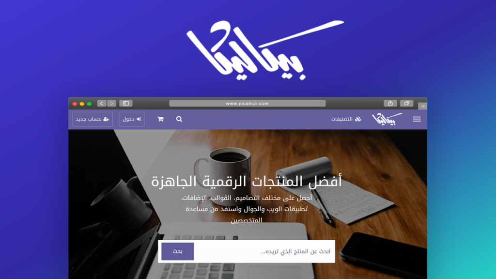 حسوب تشتري متجر بيكاليكا للمنتجات الرقمية الجاهزة