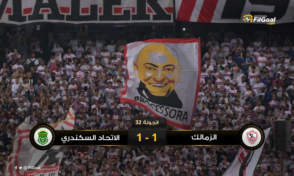 في احتفالية الدوري.. الزمالك يتعادل مع الاتحاد السكندري