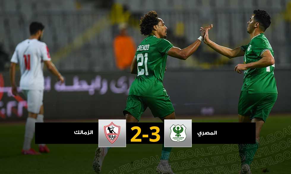 ريمونتادا خضراء.. المصري يقلب الطاولة على الزمالك بثلاثية في الدوري