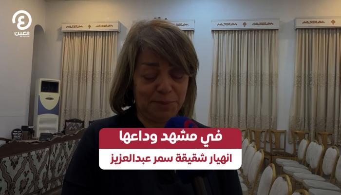 في مشهد وداعها.. انهيار شقيقة سمر عبدالعزيز