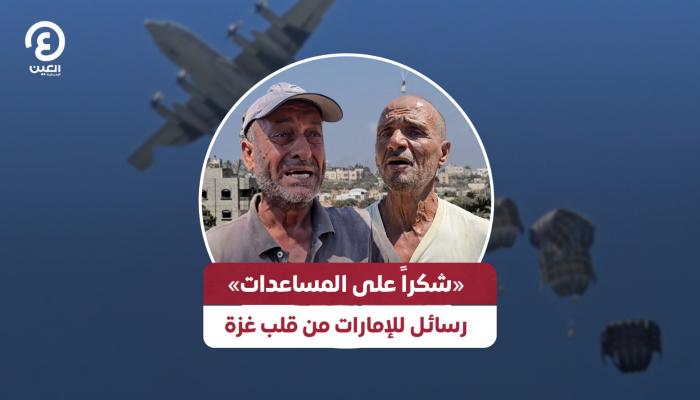 «شكرا على المساعدات».. رسائل للإمارات من قلب غزة