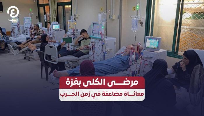 مرضى الكلى بغزة.. معاناة مضاعفة في زمن الحرب