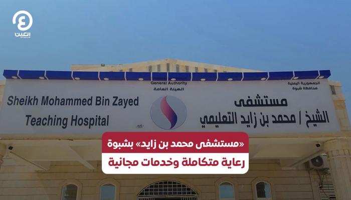 «مستشفى محمد بن زايد» بشبوة.. رعاية متكاملة وخدمات مجانية