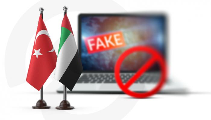 تركيا تنفي رسميا مزاعم «التجسس» الإماراتي.. وأمر بإزالة الأخبار الكاذبة