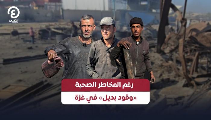 رغم المخاطر الصحية.. «وقود بديل» في غزة