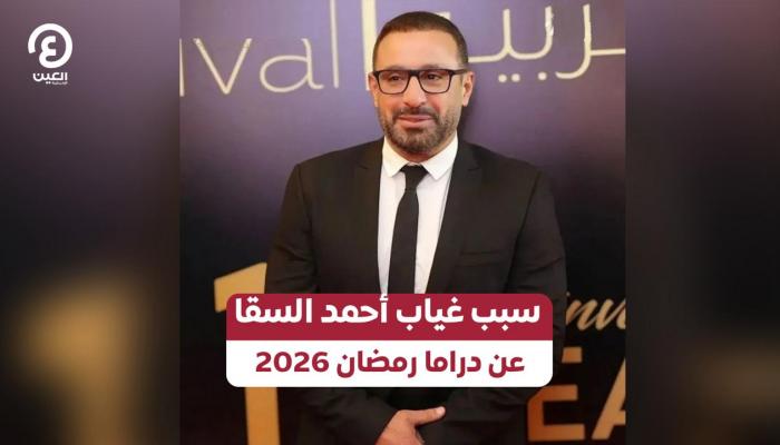 سبب غياب أحمد السقا عن دراما رمضان 2026