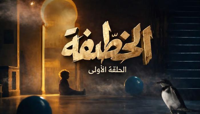«الخطيفة» و«أكسيدون».. الدراما التونسية تتألق في رمضان 2026