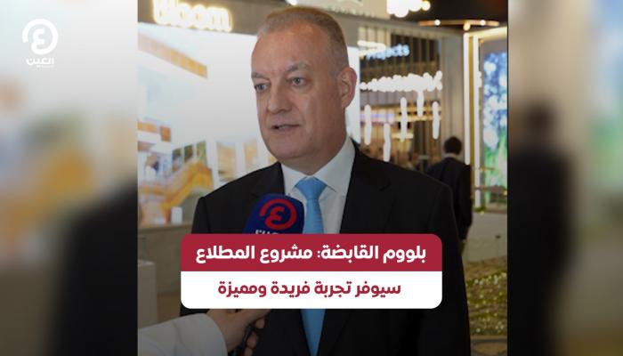 «بلووم القابضة»: مشروع المطلاع سيوفر تجربة فريدة ومميزة