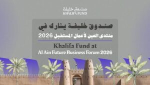 صندوق خليفة يشارك في «منتدى العين لأعمال المستقبل 2026»