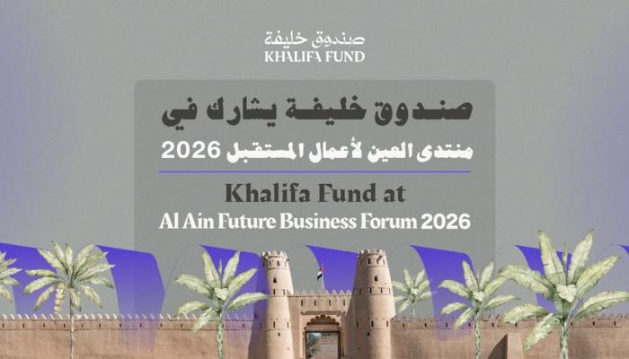صندوق خليفة يشارك في «منتدى العين لأعمال المستقبل 2026»