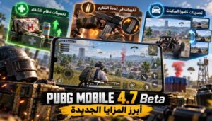 PUBG MOBILE 4.7 التجريبية.. موعد التحميل وأبرز المزايا الجديدة