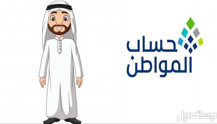 موعد صرف حساب المواطن السعودي أكتوبر 2026.. خطوات الاستعلام